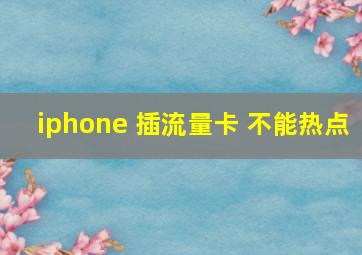 iphone 插流量卡 不能热点